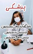 استوری شهریه مشاغل تاپ رشته تجربی