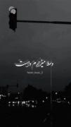 استوری اهنگ موزیک ویدئو تو نیاز منی..