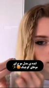 استوری مدل مو کوتاه آموزشی سرگرمی