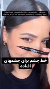 آموزش خط چشم مخصوص چشم های افتاده