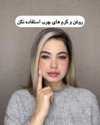 کلیپ مراقبت پوستی باید و نباید ها