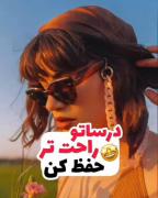 درساتو راحت تر حفظ کن راه حل ترفند درسی