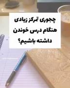 چطوری موقع درس خواندن تمرکز کنیم!