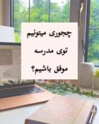 کلیپ نوشته موفقیت انگیزشی درسی