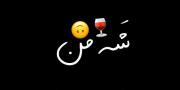 کلیپ نوشته مشکی بلوچی عاشقانه.