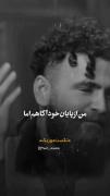 استوری معین زد غمگین بیت عاشقانه