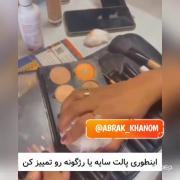 استوری ریمو تمیز کردن وسایل آرایشی 