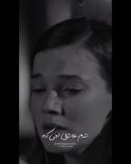 شدم عاشق اونی که عاشقم نیست ..