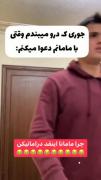 استوری طنز خنده دار مادر و پسری | حق