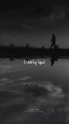 استوری نوشته او تنها پناه دل بی کسم بود.