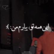کلیپ نوشته خیانت حق اهنگ یبارم من.
