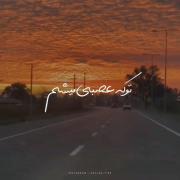 استوری نارانجی تو که بلدی منو الکی نرو.