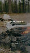 استوری تنهایی آتیش روشن کردن حرف حق