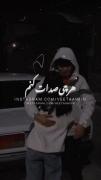 استوری نوشته معین زد بغل کنم عاشقانه