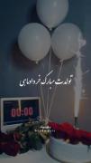 تولدت مبارک خرداد ماهی من 💚💫 بدو بفرست برای اونی که تولدش نزدیکه🎂