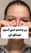 زیبایی🦋 | ماساژ صورت باچندتا حرکت زیر چشماتو خوشگل کن :) 🥹💋 