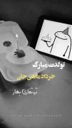 تولدت مبارک خردادماهی زندگیم🎈 🎂