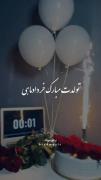تولدت مبارک خرداد ماهی من 😍🎁