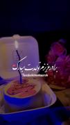تولدت‌مبارک‌بیست‌خردادی‌عزیز..🎂🎈