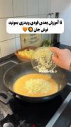اینجوری پاستا درست کن. 😋🍝 