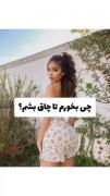 #راهـکار [ چی بخورم تا چاق بشم ؟!🧘🏻‍♀🍓 ] ••♥️