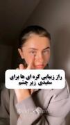 راز کره ای ها برای سفید گردن زیر چشم