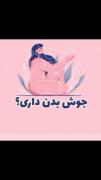راهکار برای جوش بدن نکات جدید و جالب