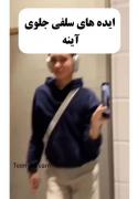 آموزش سلفی جلوی آینه عکاسی باحال