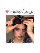 آموزش مدل موهایی که ترند شده جدید