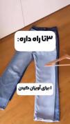 نکات نگهداری از شلوار جین برای نو ماندن