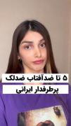 ضدآفتاب های معروف ضدلک ایرانی جدید