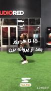 آموزش ورزش تناسب اندام ده دقیقه 