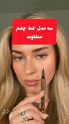آموزش کشیدن خط چشم سه مدل متفاوت
