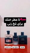 سه عطر براس مخ زنی خوش بو ترین عطر ها