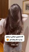 #زیبایی موهای بلند و صاف میخای!!😌🦋 