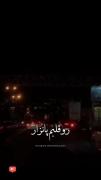 دردی دارم قدتموم اسمونه........ 🥺