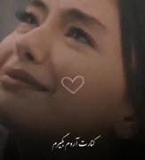 دلم میخواد پد بیام پیشت........