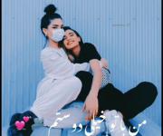 برای رفیق که همیشگی هست❤️❤️❤️❤️