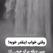 مرگ ،درد قشنگیست که بهش دل بستم