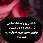 چی افتاد براتون . . . . . . .𖥸