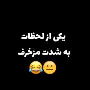 یکی از لحظات به شدت مزخرف . . . 