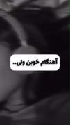 اهنگام خوبن ولی نه ...........