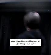اگه دیدی میخندونمت دلقک بابات نیستم.....