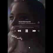 موزیک ویدیوی وقتی عشقت بشه اک ستو دان کن 🙂💔