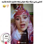 .....بعد کات کردن...😅😂......