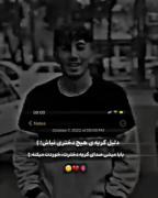 دلیل گریه ی هیچ دختری نباش بابا میشی ۰۰۰۰