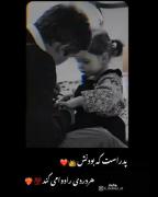 پدر اَست ِک بوَّدنش َهر دَردی را درَمان میکند🥺💋
