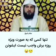 تنها کسی که روزه براش واجب نیست 😂😂