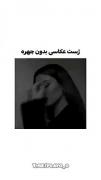 عکاسی دخترانه بدون چهره زیبا مد🍭🌿: