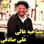 مصاحبه عالی علی صادقی ........